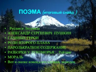 ПОЭМА (итоговый слайд  )