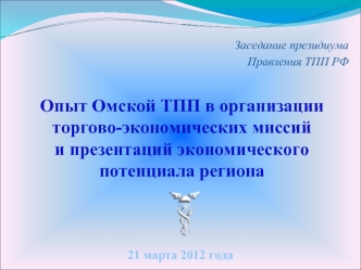 Опыт Омской ТПП в организации 
торгово-экономических миссий 
и презентаций экономического потенциала региона