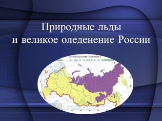 Природные льды и великое оледенение России