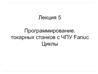 Программирование токарных станков с ЧПУ Fanuc. Циклы