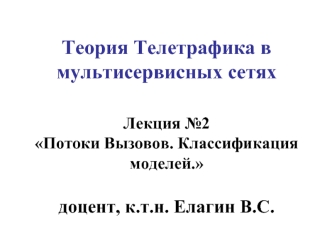 Теория телетрафика в мультисервисных сетях. Потоки вызовов. Классификация моделей. (Лекция 2)