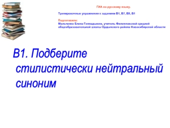 В1. Подберите
 стилистически нейтральный
 синоним