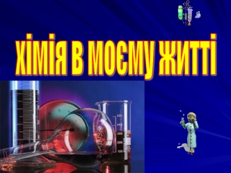 хімія в моєму житті