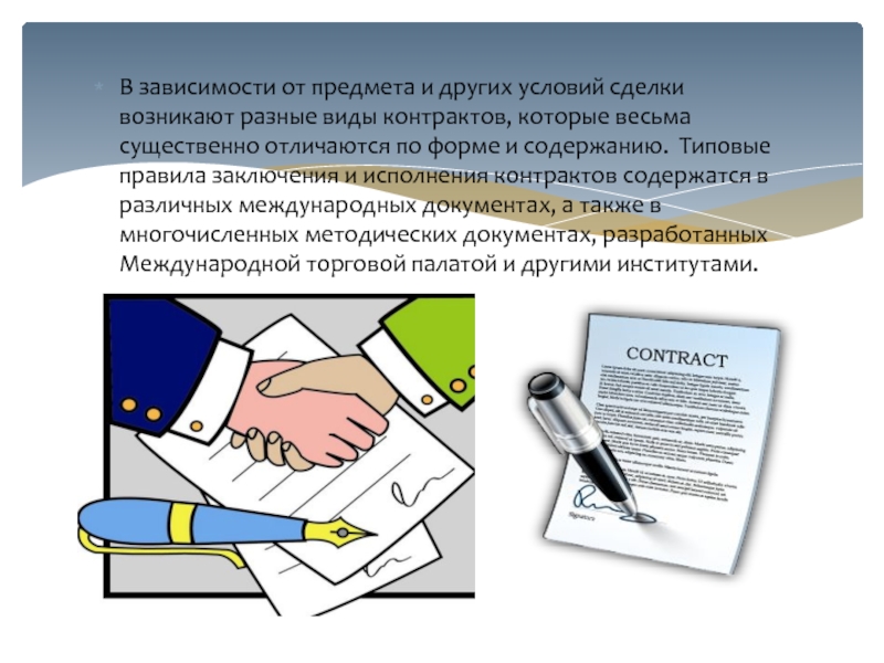 Реферат: Понятие, структура, содержание внешнеторгового контракта