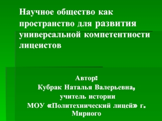 Научное общество как пространство для развития универсальной компетентности лицеистов