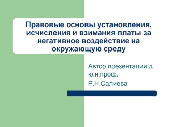 Правовые основы установления, исчисления и взимания платы за   негативное воздействие на окружающую среду