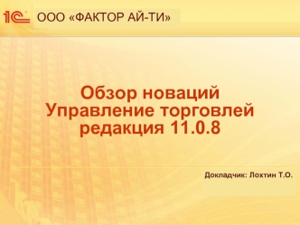 Обзор новацийУправление торговлейредакция 11.0.8