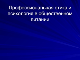 Профессиональная этика и психология в общественном питании