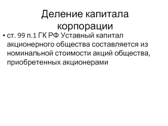 Деление капитала корпорации