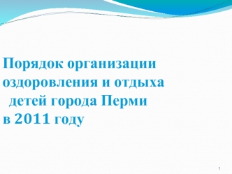 Порядок организации оздоровления и отдыха  детей города Перми в 2011 году