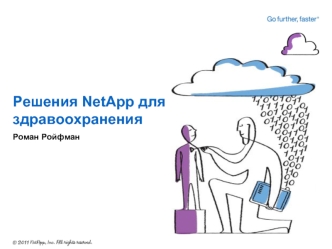 Решения NetApp для здравоохранения