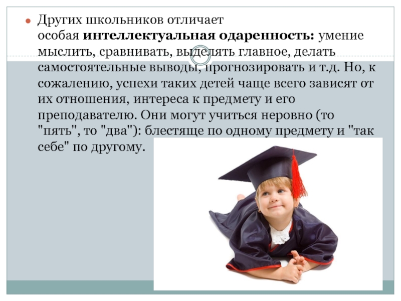 Что отличает одаренного ученика от других детей. Умение мыслить. Отличие студента от школьника. Что школьник отличает от других.