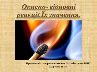 Презентація створена вчителем Пологівського НВК Щуренко Н. М.