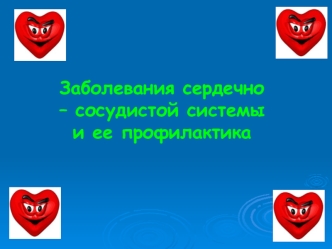 Заболевания сердечно – сосудистой системы и ее профилактика