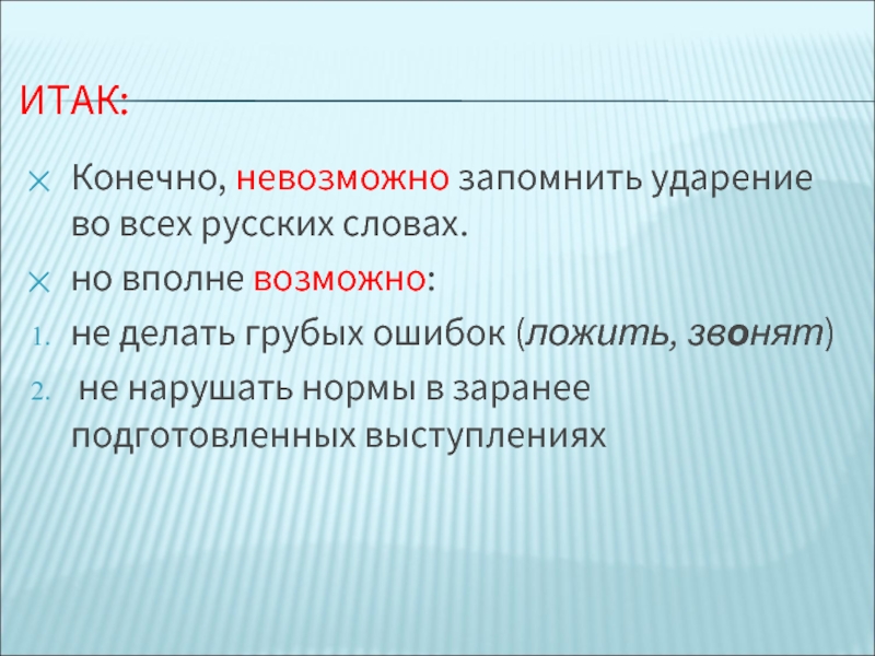 Невозможно конечно. Невозможное запомнить все слова.