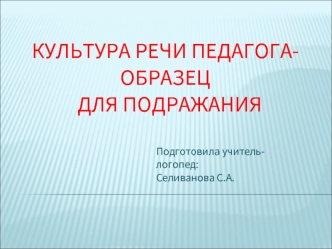 Культура речи педагога-образец  для подражания