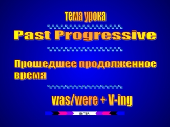 Past progressive. Прошедшее продолженное время