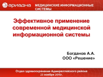 Эффективное применение современной медицинской информационной системы