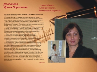 Долгачева 
Ирина Борисовна