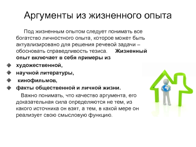 Жизненный опыт. Аргумент из жизненного опыта. Аргумент справедливости из жизненного опыта. Справедливость из жизненного опыта. Справедливость Аргументы из жизни.