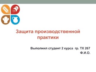 Защита производственной практики. Приемка сырья, контроль хранения сырья и в подготовка сырья к производству