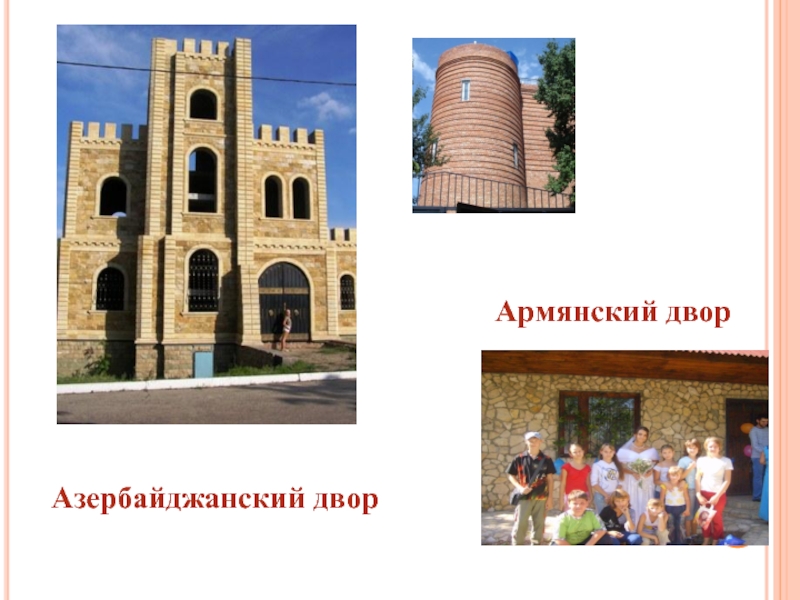 Азербайджанский двор Армянский двор