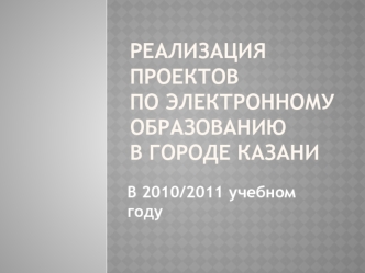 реализация проектовпо Электронному образованию в городе Казани