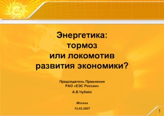 Энергетика:
тормоз 
или локомотив 
развития экономики?