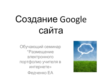 Создание Google сайта