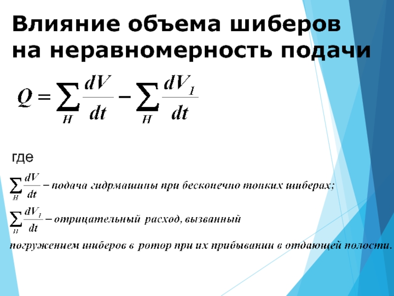 Влияние объема. Неравномерность температуры по объему. Условие влияния емкости.. Чем обусловлена неравномерность подачи насоса?. Подбор шиберов формула.