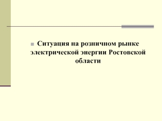 Ситуация на розничном рынке электрической энергии Ростовской области