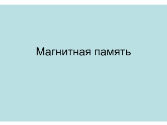 Магнитная память