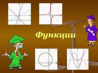 Функции. Различные способы задания функции