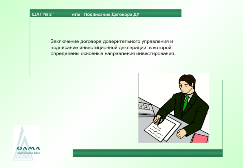 Доверительное управление исключительным правом. Инвестиционная декларация. Как подписывает документы доверительный управляющий. Доверительный управляющий. Отдел заключения контрактов.