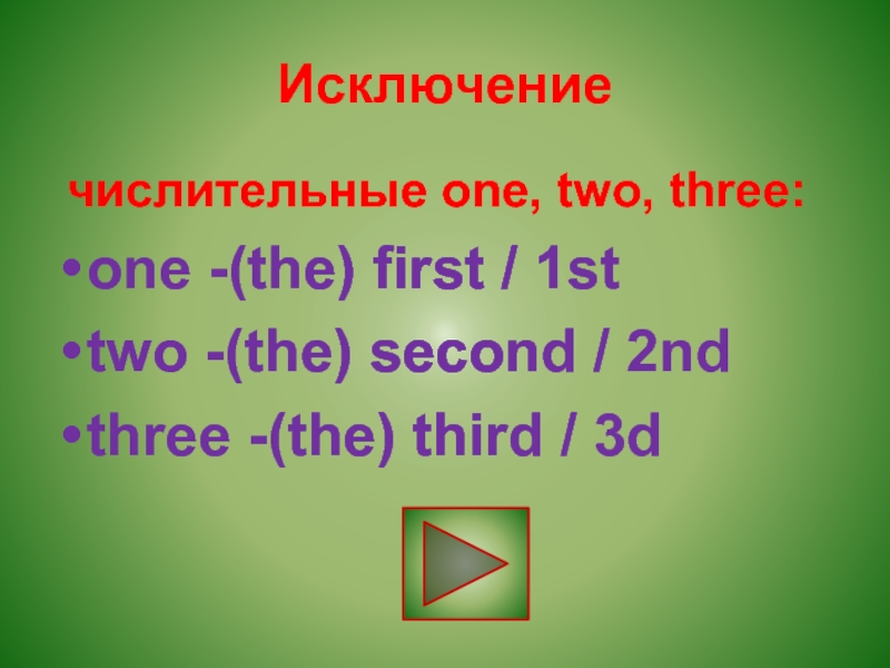 One three перевод. The first the second the third числительные. One first two second. One first two second three third. Порядковые числительные в английском.