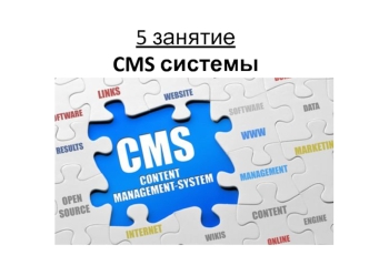 CMS системы. Выбор движка для интернет-магазина