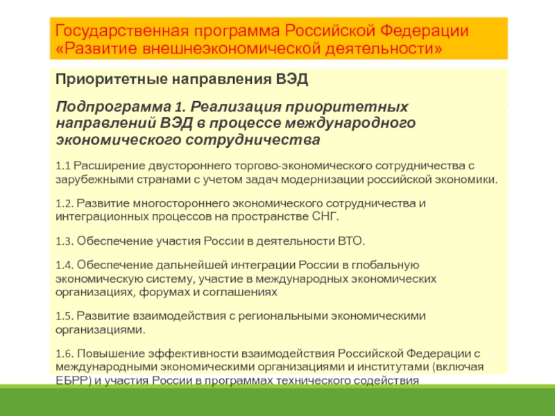 Каковы основные цели внешнеэкономической политики россии в стратегическом плане