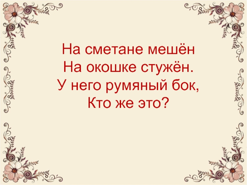 Кто же это