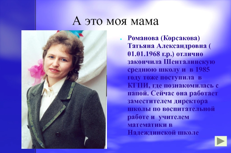 Мать окончила московскую. Мама Романова.