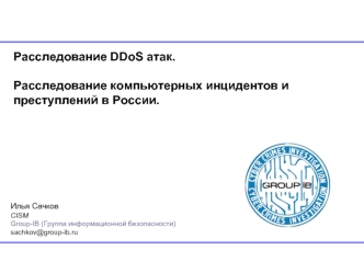 Расследование DDoS атак.

Расследование компьютерных инцидентов и преступлений в России.