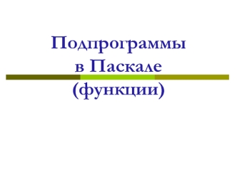 Подпрограммы в Паскале (функции)