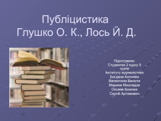 Публіцистика Глушко О. К., Лось Й. Д