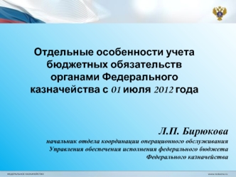 Л.П. Бирюкова начальник отдела координации операционного обслуживания Управления обеспечения исполнения федерального бюджета Федерального казначейства