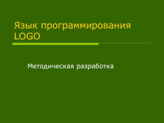 Язык программирования LOGO