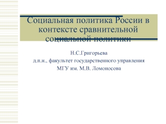 Социальная политика России в контексте сравнительной социальной политики