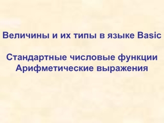 Величины и их типы в языке Basic Стандартные числовые функции Арифметические выражения