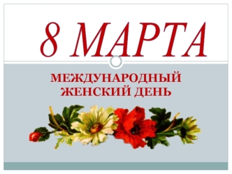 8 Марта. Международный женский день