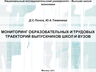 МОНИТОРИНГ ОБРАЗОВАТЕЛЬНЫХ И ТРУДОВЫХ ТРАЕКТОРИЙ ВЫПУСКНИКОВ ШКОЛ И ВУЗОВ