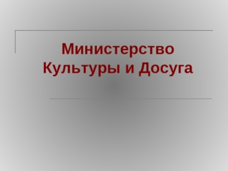 МинистерствоКультуры и Досуга