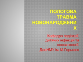 Пологова травма новонароджених